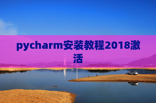 pycharm安装教程2018激活