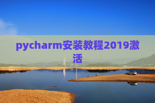 pycharm安装教程2019激活